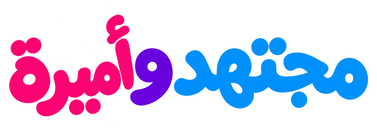 مجتهد وأميرة